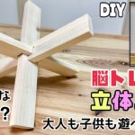 【DIY】【立体パズル】【脳トレ】何これ！？大人も子供も遊べる脳トレ立体パズルの作り方！！意外と大人でも難しい、脳トレになります！！チャレンジしてみて下さい#diy #立体パズル#脳トレ#日曜大工士