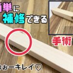 【DIY】【木の補修】ちょっとした節が気になる方にオススメです！！取り除いてなかったかのように補修する方法！！木をキレイに魅せる！！#diy #木の補修#木の節#diy工作アドバイザー #日曜大工士