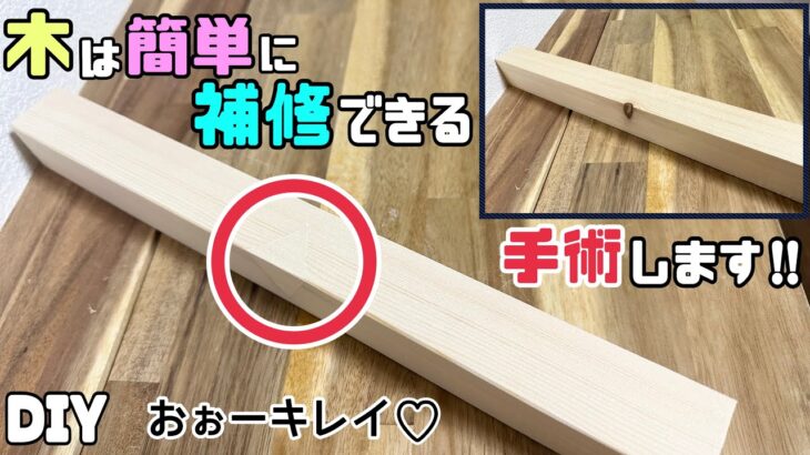 【DIY】【木の補修】ちょっとした節が気になる方にオススメです！！取り除いてなかったかのように補修する方法！！木をキレイに魅せる！！#diy #木の補修#木の節#diy工作アドバイザー #日曜大工士