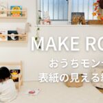 [ MAKE ROOM ]  モンテッソーリの絵本棚と収納アップデート📚🍂｜IKEA,ニトリ購入品｜子ども部屋DIY