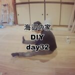 カフェ板フローリング途中～海辺の家～day32【DIYリノベーション】#古民家リノベ #古民家改装 #古民家リフォーム