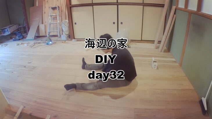 カフェ板フローリング途中～海辺の家～day32【DIYリノベーション】#古民家リノベ #古民家改装 #古民家リフォーム