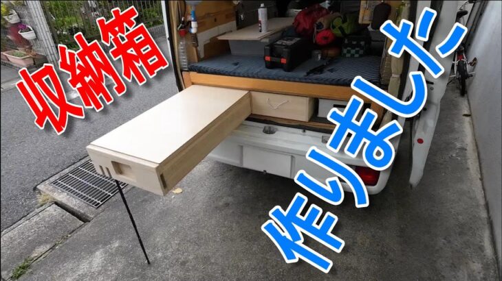 ベッド下の収納箱を自作しました【自作軽キャン 車中泊】