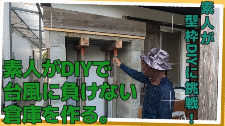 【島暮らしvlog】DIY。素人が自作で倉庫を作る。|屋根の型枠組みが完成しました。|古民家DIY|暮らし|vlog|diy　#118