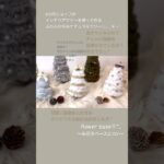 【100均DIY】ふわふわ毛糸ナチュラルツリー✩.*˚インテリアツリーDIY.:＊・゜可愛く作ろうXmas tree☆動物さんたちのクリスマスの森が出来ました♬.*/簡単ハンドメイド/100円ショップ