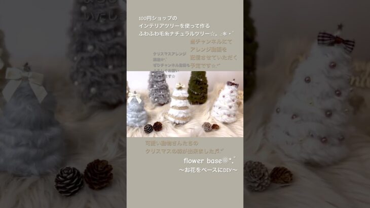 【100均DIY】ふわふわ毛糸ナチュラルツリー✩.*˚インテリアツリーDIY.:＊・゜可愛く作ろうXmas tree☆動物さんたちのクリスマスの森が出来ました♬.*/簡単ハンドメイド/100円ショップ