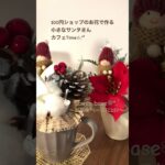 【100均DIY】クリスマスアレンジ✩.*˚小さなサンタさんのカフェTime♬.*ﾟフラワーアレンジメント☆可愛く作ろう❁⃘*.ﾟ簡単ハンドメイド/DAISO/Seria