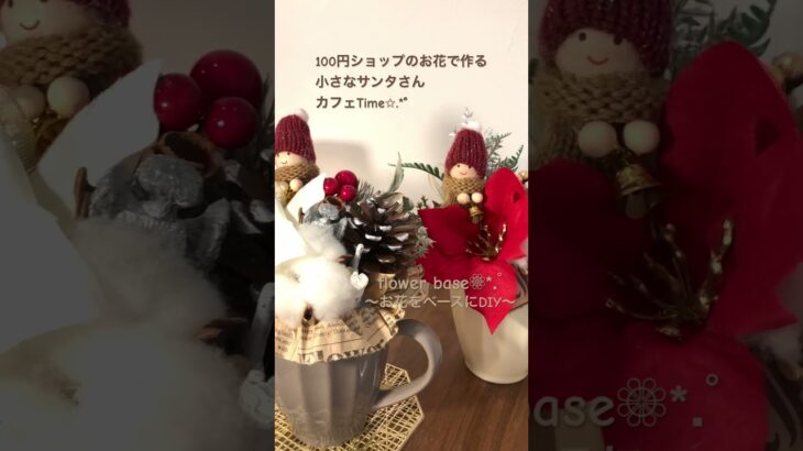 【100均DIY】クリスマスアレンジ✩.*˚小さなサンタさんのカフェTime♬.*ﾟフラワーアレンジメント☆可愛く作ろう❁⃘*.ﾟ簡単ハンドメイド/DAISO/Seria