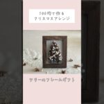 【100均DIY】100均の造花でフラワーアレンジメント shorts#100均diy＃クリスマスアレンジ