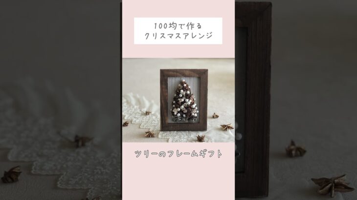 【100均DIY】100均の造花でフラワーアレンジメント shorts#100均diy＃クリスマスアレンジ