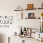 【100均DIY】賃貸の壁に棚を作ってCDを飾りたい！｜ダイソー｜壁美人