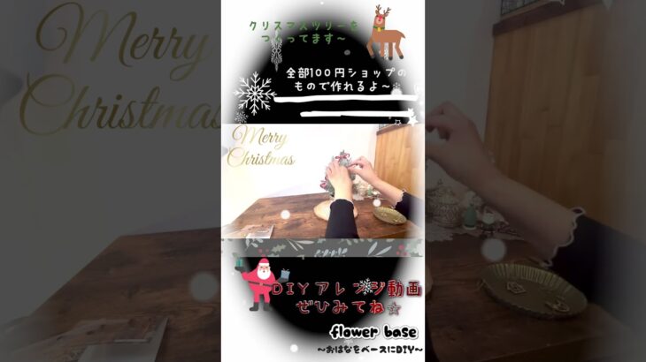 【100均DIY】Xmas tree✩.*˚クリスマスツリー☆。.:＊・゜Merry Christmas★素敵にツリーから作ろう♬.*ﾟ可愛くハンドメイド❁⃘*.ﾟ/Seria/DAISO/CanDo