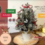 【100均DIY】Xmas tree✩.*˚クリスマスツリー☆。.:＊・゜Merry Christmas★素敵にツリーから作ろう♬.*ﾟ可愛くハンドメイド❁⃘*.ﾟ/Seria/DAISO/CanDo