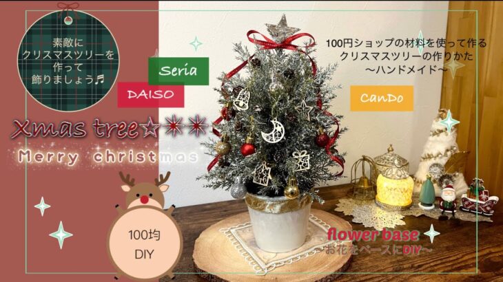 【100均DIY】Xmas tree✩.*˚クリスマスツリー☆。.:＊・゜Merry Christmas★素敵にツリーから作ろう♬.*ﾟ可愛くハンドメイド❁⃘*.ﾟ/Seria/DAISO/CanDo