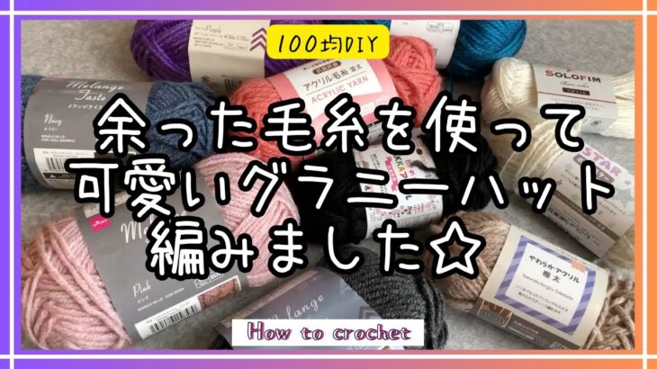 ［余った100均毛糸でグラニーハット］かぎ針　作り方　簡単　how to crochet  #100均　#編み方 #かぎ針編み #hat #帽子 #ハット #daiso　#seria #diy