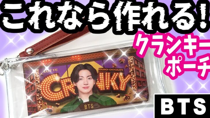 【BTS】クランキーポーチの作り方💜簡単手作り100均でハンドメイド【DIY】防弾少年団 (방탄소년단) BANGTAN