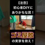 【注意】初心者DIYありがちな罠！脱ゴミ屋敷計画 #看護師 #看護師 #掃除 #掃除 #断捨離