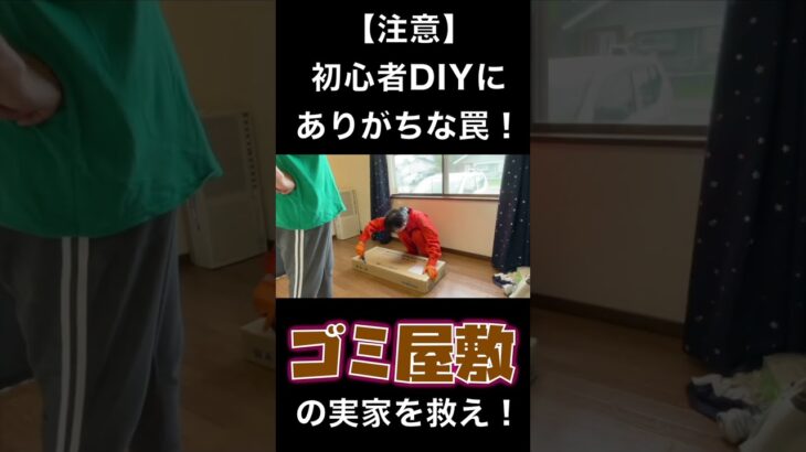 【注意】初心者DIYありがちな罠！脱ゴミ屋敷計画 #看護師 #看護師 #掃除 #掃除 #断捨離