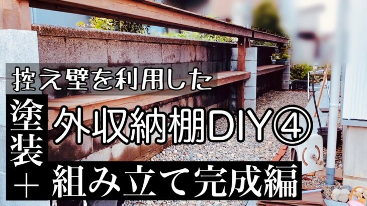 控え壁を利用した外収納棚DIY④/塗装＋組み立て完成編/材料費合計金額もご紹介します