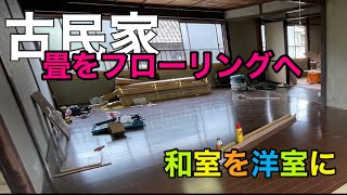 【古民家DIY】畳の部屋をフローリングへ変えてみた