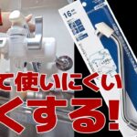 [賃貸DIY]キッチンの低い蛇口を高くする