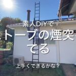 薪ストーブの煙突を立てる。素人DIYで上手く出来るかな？