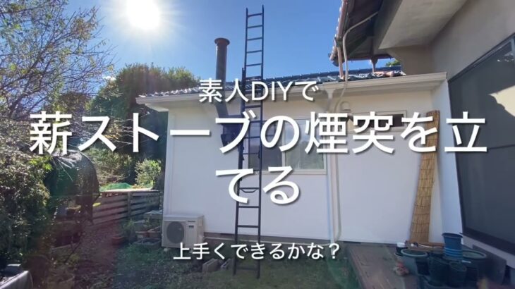 薪ストーブの煙突を立てる。素人DIYで上手く出来るかな？