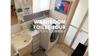 【洗面所トイレ模様替え収納ツアー🛁】ダイソー収納/簡単DIY/スッキリ/子供のいる暮らし