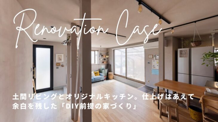 【戸建てリノベーション事例】土間リビングとオリジナルキッチン。仕上げはあえて余白を残した「DIY前提の家づくり」