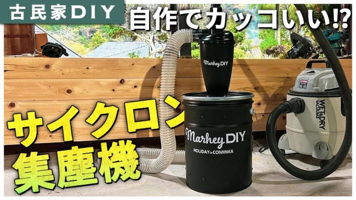 【古民家DIY】めちゃカッコいい！？柱のホゾ穴埋めで出た木くずを掃除するために、自作サイクロン集塵機を作りました！古いキッチンも解体！ #39