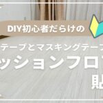 【DIY】光の入らないリビングを明るく！両面テープでクッションフロア貼り   4K