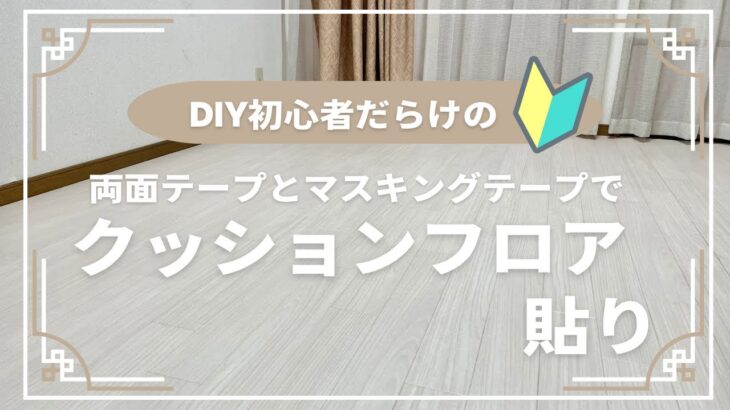 【DIY】光の入らないリビングを明るく！両面テープでクッションフロア貼り   4K