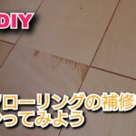 【DIY】　フローリングの補修をやってみた！！