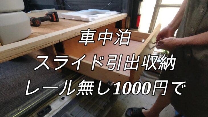 車中泊スライド引出収納DIY/レール無し1000円で