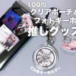 【DIY】100均クリアポーチとフォトキーホルダーで推しグッズDIY