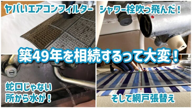 [DIY]凍結して吹っ飛んだシャワー水栓！3日間噴水し続けた結果に驚愕！〜エアコン・キッチン掃除、網戸張り替え、〇との遭遇〜#7再