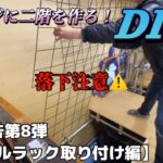 壁面収納の実力！ガレージに二階を作るDIY！【#8 ウォールラック取り付け編】