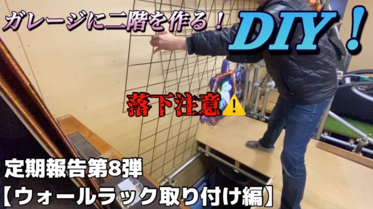 壁面収納の実力！ガレージに二階を作るDIY！【#8 ウォールラック取り付け編】