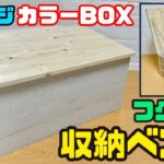 収納DIY【速視】カラーBOXアレンジ★フタ付き収納ベンチに！強度も抜群！子ども部屋のおもちゃ入れに、玄関や倉庫お庭の収納に！