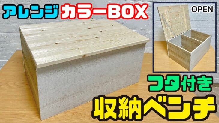 収納DIY【速視】カラーBOXアレンジ★フタ付き収納ベンチに！強度も抜群！子ども部屋のおもちゃ入れに、玄関や倉庫お庭の収納に！