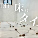 【古民家DIY】床はタイルで仕上げる！？広々リビング収納DIY！まずは内装を作っていきます【収納】【リビング】＃１２２