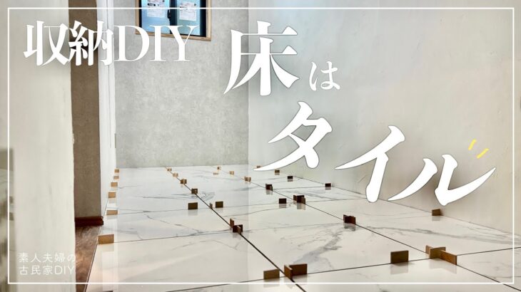 【古民家DIY】床はタイルで仕上げる！？広々リビング収納DIY！まずは内装を作っていきます【収納】【リビング】＃１２２