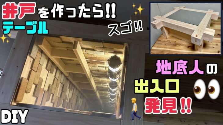 【DIY】【井戸】【地底人の出入口】【組み方】井戸を再現して作ってみたら、無限さがスゴ！！井戸の組み方はDIYで応用になる！！見入ってしまうほどの驚きです！！おもしろDIY#diy #井戸#組み方