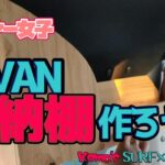 【DIY収納】N-VAN 棚作ろう②【ユーティリティナット】