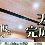 【脱サラ古民家DIY】ついに天井が完成しました！無垢羽目板と漆喰の天井　　　ウオークインクローゼット第九弾！　No.138