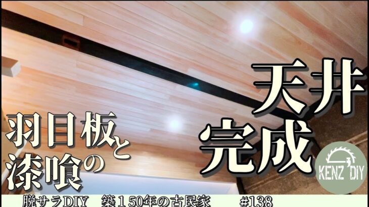 【脱サラ古民家DIY】ついに天井が完成しました！無垢羽目板と漆喰の天井　　　ウオークインクローゼット第九弾！　No.138