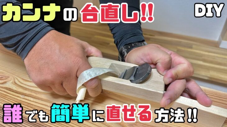 【DIY】【道具使い方】【カンナ】カンナの台直し！！誰でも簡単に直せる方法！！直すだけで施工がしやすくなる、使いやすくなる！！刃よりも◯◯がいちばん大事です！！試してみて下さい！！#diy #カンナ