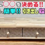 【DIY】【収納】【引き出し】はじめに◯◯を決める！！引き出し収納の作り方！！置くだけでオシャレ、上品な家具ができる！！使い方も自由自在です！！誰にでも簡単にできる！！#diy #収納 #引き出し