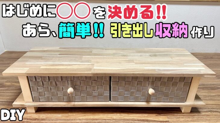 【DIY】【収納】【引き出し】はじめに◯◯を決める！！引き出し収納の作り方！！置くだけでオシャレ、上品な家具ができる！！使い方も自由自在です！！誰にでも簡単にできる！！#diy #収納 #引き出し