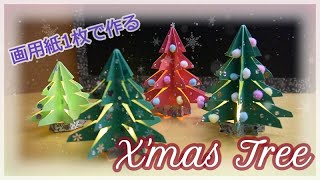 【一枚の画用紙で作る 定番Xmasツリー🎄】【100均DIY】【親子でクリスマス工作】